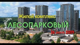 ЖК Лесопарковый. Строительство. Видео с высоты. Июнь 2019