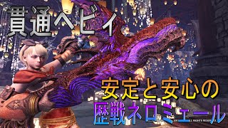 【MHWI】貫通ヘビィ「歴戦ネロミェール」を楽々討伐