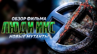 Люди Икс: Новые мутанты [Обзор] / [Разбор сюжета]