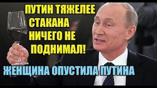 Женщина опустила Путина! Митинг против пенсионной реформы. Женщина опустила Путина!
