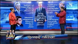ปมเสียบบัตรแทน กำลังทำให้รัฐบาล "ลุงตู่" วิกฤติ | เนชั่นสุดสัปดาห์ | NationTV22