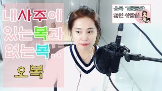(28) 사주속 복..인복,돈복,배우자복,자식복...