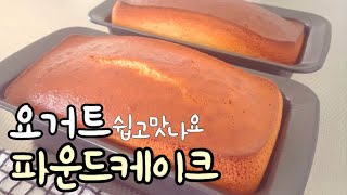 기절초풍 초 간단 요거트 파운드 케익 빵 만들기   파운드 케이크 만들기가 이렇게 넘 쉬워서야 안 만들 수가 없습니다   How to make Yogurt Pound cake