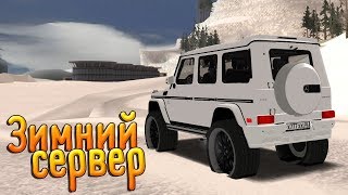 Сервер с зимней картой, этого нету НИГДЕ!! + БОНУС - MTA GTA SA