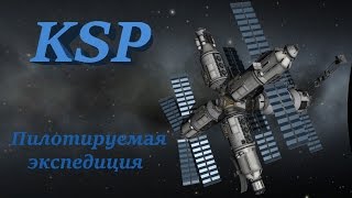KSP Станция "Мир" (Пилотируемая экспедиция)