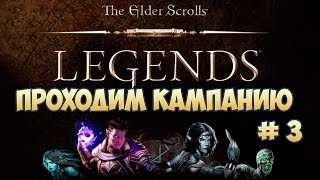 The Elder Scrolls Legends кампания часть 3