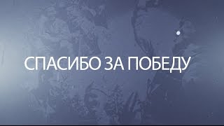 Спасибо за победу!