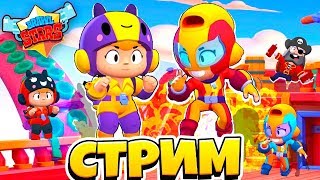?СТРИМ BRAWL STARS! СКОРО ОБНОВА! СТАВЬ ЛАЙК! АПАЕМ КУБКИ? и ФАНИМСЯ С ПОДПИСЧИКАМИ?!