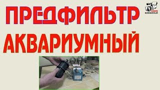 Аквариумный пред фильтр. Оборудование для аквариума.