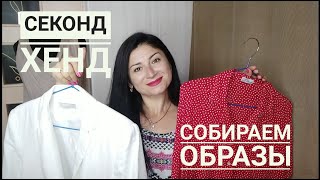 Собираем стильные образы из Секонд Хенд