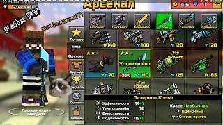 #3 Pixel Gun-Лазерное копьё, фонарик или нет??