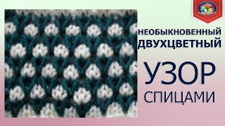 НЕОБЫКНОВЕННЫЙ двухцветный узор спицами