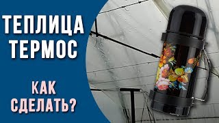 Вторая плёнка в теплице. Нужна ли внутренняя плёнка - подушка? Теплица - термос