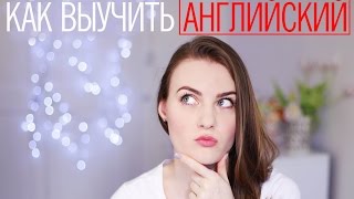 Как БЫСТРО выучить АНГЛИЙСКИЙ | Slavabeautytips