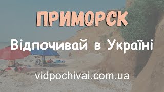 Приморск  летом. Отдых на Азовском море