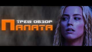 ТРЕШ ОБЗОР фильма ПАЛАТА [ДУРКА]