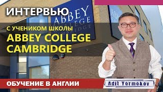 Отзыв о школе | Abbey College Cambridge| Интервью с учеником | Все об обучении в Англии