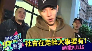 【頑童MJ116】和學生互動「幹大事」！｜星光雲！RUN新聞｜20171120