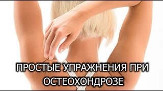 Гимнастика при остеохондрозе (тренеруем шейно-грудной отдел) Часть №1.