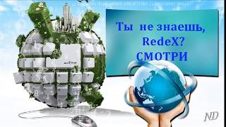 RedeX - твоя компания