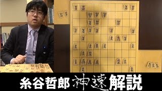 【第75期将棋名人戦七番勝負・第4局】糸谷哲郎八段の神速解説　２日目昼食休憩