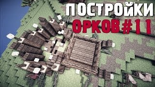 Клетка для троллей - Постройки орков #11