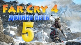 Прохождение Far Cry 4: Долина йети — Убийство Йети | Часть 5