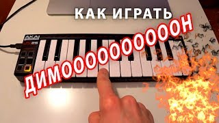 Как играть ДИМОН! на пианино
