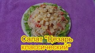 Салат Цезарь классический вкусные праздничные салаты на день рождения 23 февраля 8 марта