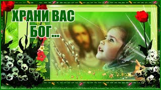Храни Вас Бог,,,