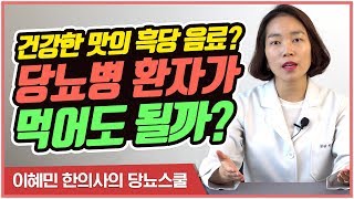 당뇨병 환자가 흑당 음료 먹어도 될까? | 요즘 유행하는 흑당 버블티의 진실 [이혜민한의사의 당뇨스쿨]