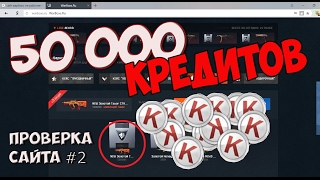 НА ХАЛЯВУ 50000 КРЕДИТОВ!? ПРОВЕРКА #2 САЙТ Warboxs.ru: WARFACE