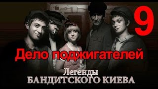 Дело поджигателей - Легенды Бандитского Киева
