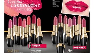 Свотчи сатиновой губной помады "Сияние в цвете" Faberlic