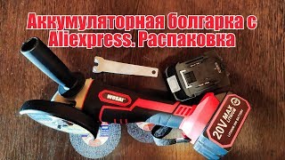 Аккумуляторная болгарка WOSAI WS   J6  Распаковка