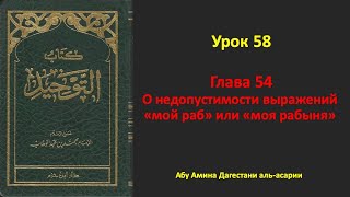 Книга единобожия Урок 58. Глава 54. О недопустимости выражений "мой раб" или "моя рабыня"