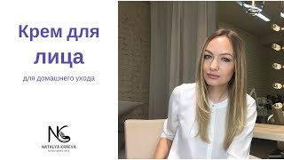 Крем для лица. Какой крем лучше взять в домашний уход, чтобы он творил чудеса? Наталья Краева