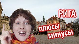 РИГА ЛАТВИЯ. Плюсы и минусы Риги. БЕСТОЛКОВОЕ ПУТЕШЕСТВИЕ В РИГУ