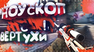 CS:GO - НОУСКОП с ВЕРТУХИ (мувик) ?