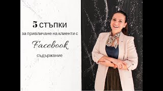 Как да привличате клиенти от Фейсбук - това са 5-те стъпки, които прилагаме ние