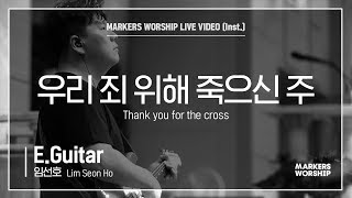 마커스워십 - 우리 죄 위해 죽으신 주 (E.Guitar / 임선호 연주) Thank you for the cross