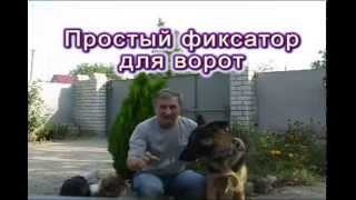 Простой фиксатор для ворот. clamp for gate