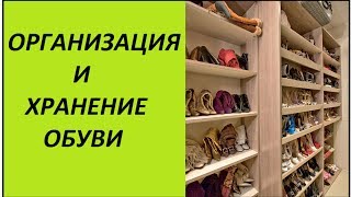 Организация и хранение обуви (Ирина Соковых)
