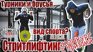 Турник и брусья теперь вид спорта? Стритлифтинг + КОНКУРС
