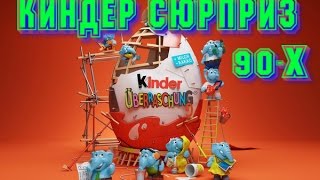 КИНДЕР СЮРПРИЗ ИЗ 90-Х