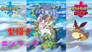 【ポケモン剣盾】ニンフィアの型紹介、育成論