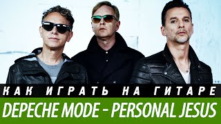 Как играть Depeche Mode - Personal Jesus, аккорды, бой, разбор