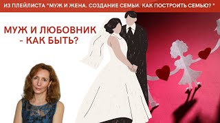 Ирина Лебедь - Муж и любовник - как быть?