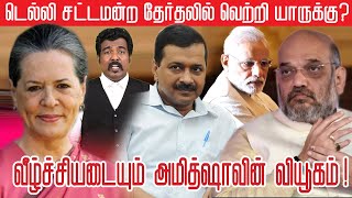 டெல்லி சட்டமன்றத் தேர்தலில் வீழ்ச்சியை நோக்கி பாயும் பாஜக வியூகம்! - நெல்லை சிவா