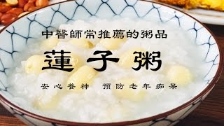 蓮子粥清甜綿密，養心又防老年痴呆
